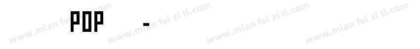 庄重大气 POP 字体字体转换
